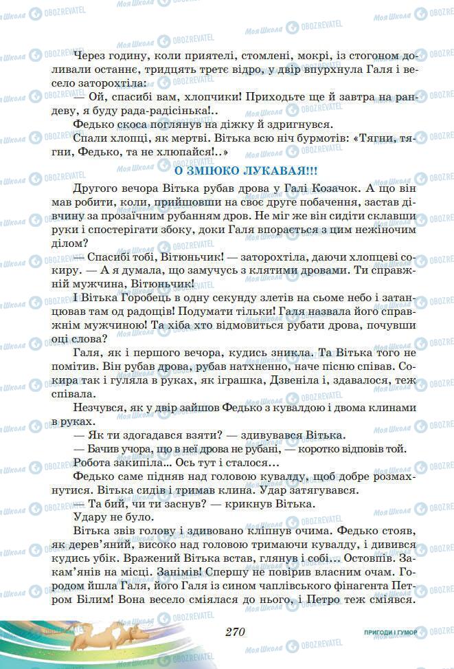 Підручники Українська література 7 клас сторінка 270