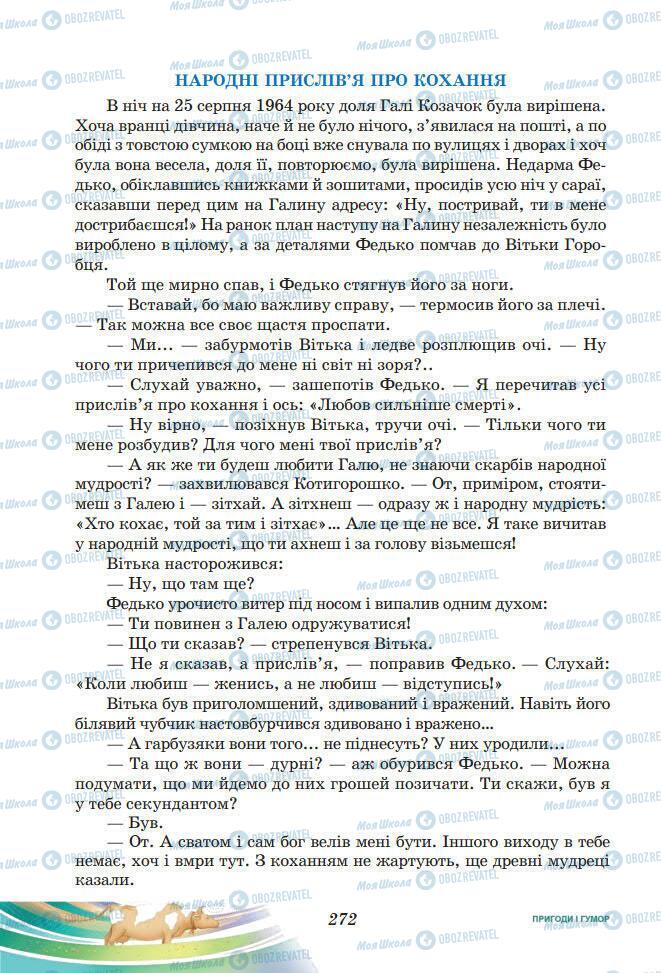 Підручники Українська література 7 клас сторінка 272