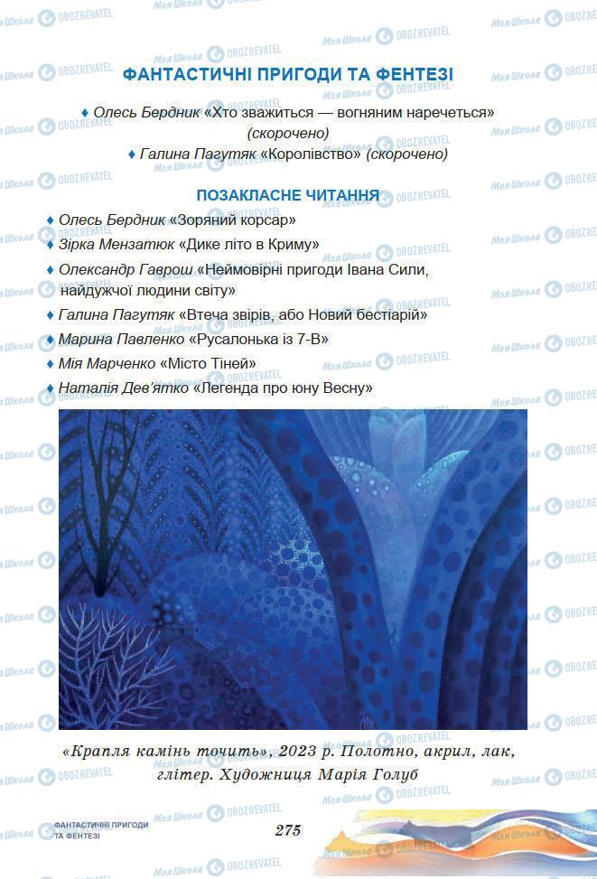 Підручники Українська література 7 клас сторінка 275