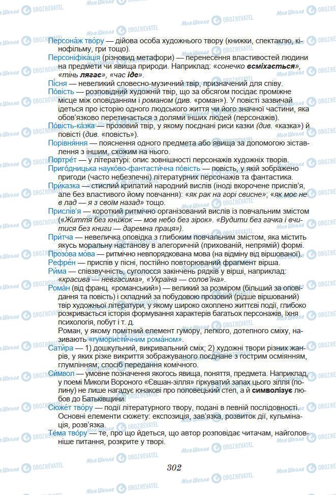 Підручники Українська література 7 клас сторінка 302