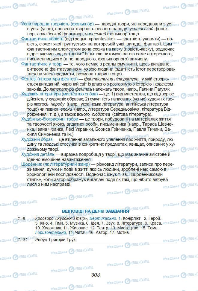 Підручники Українська література 7 клас сторінка 303