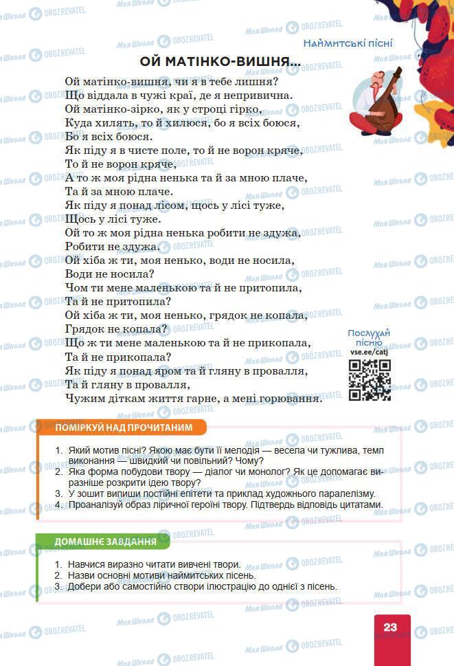 Підручники Українська література 7 клас сторінка 23