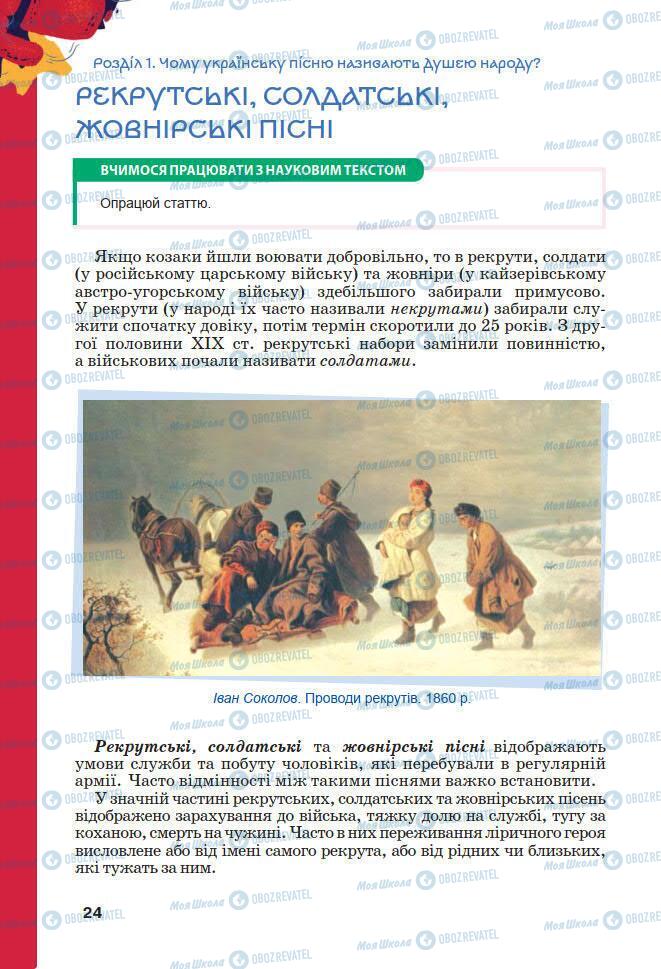 Підручники Українська література 7 клас сторінка 24