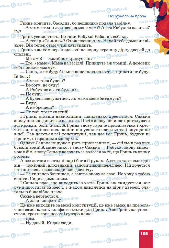 Підручники Українська література 7 клас сторінка 105