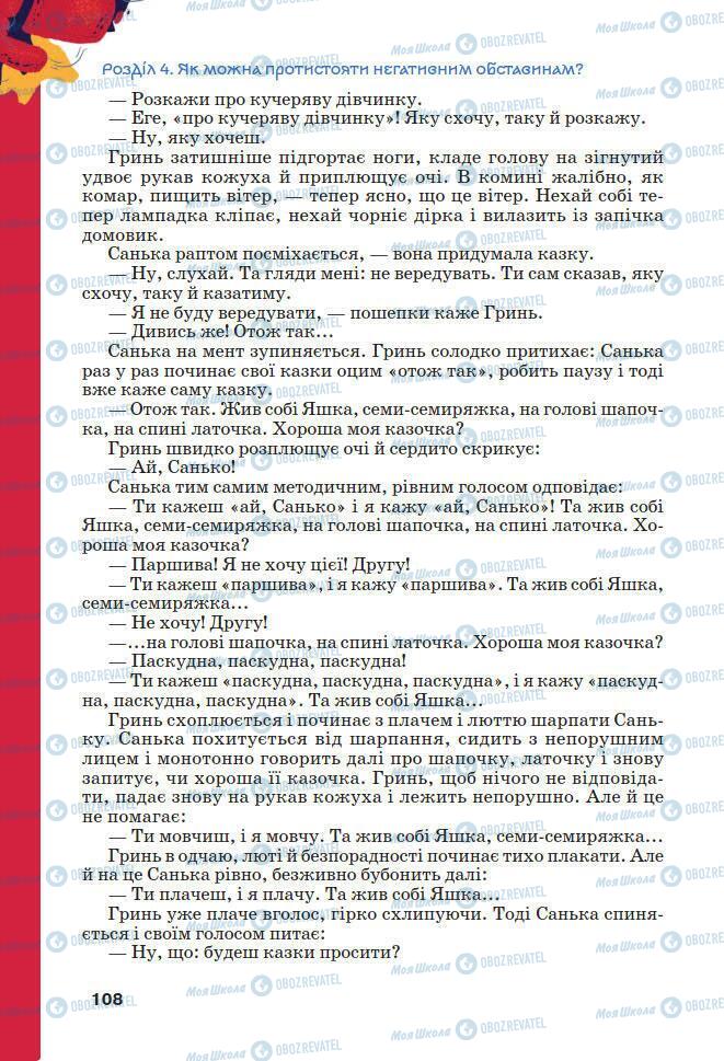 Підручники Українська література 7 клас сторінка 108