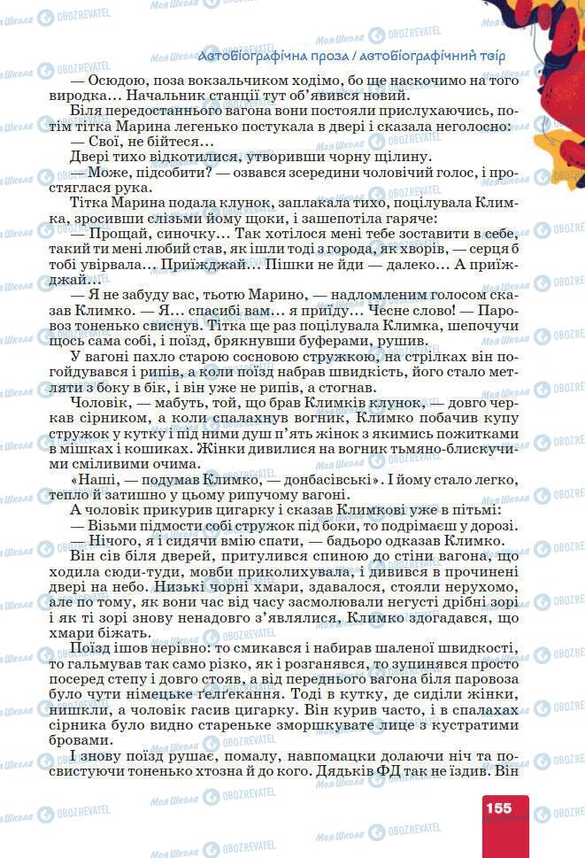 Підручники Українська література 7 клас сторінка 155