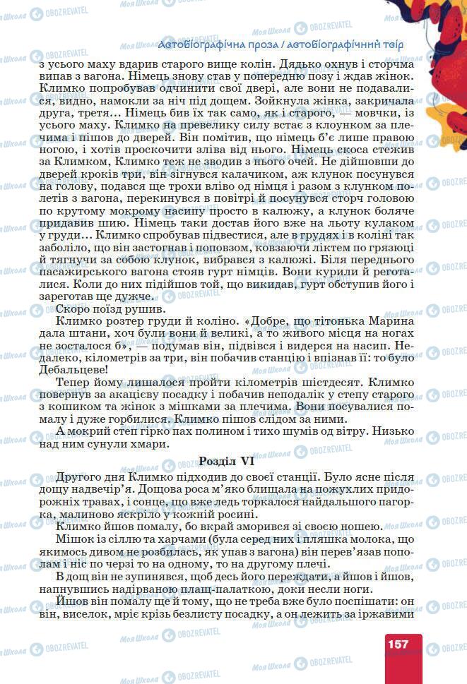 Підручники Українська література 7 клас сторінка 157