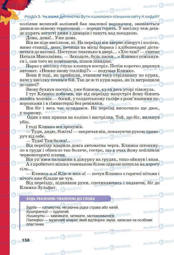 Підручники Українська література 7 клас сторінка 158