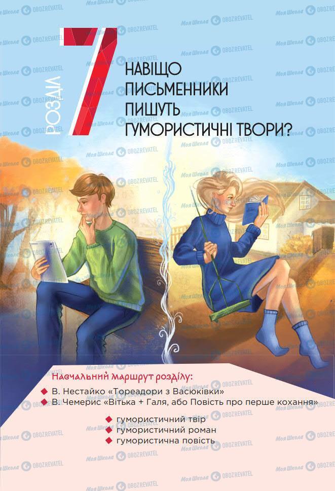 Підручники Українська література 7 клас сторінка 199