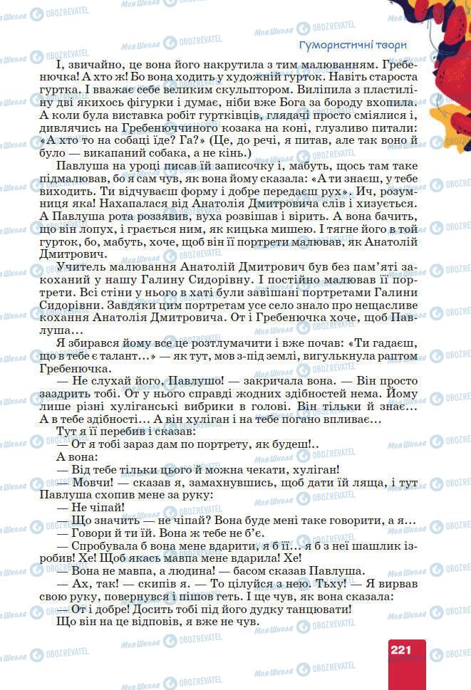 Підручники Українська література 7 клас сторінка 221