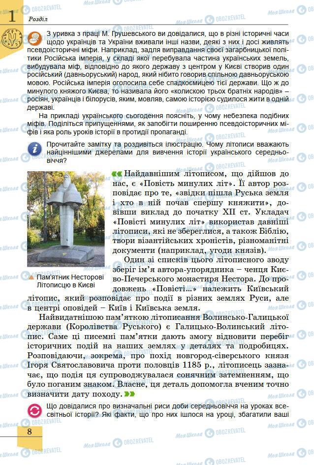 Підручники Історія України 7 клас сторінка 8