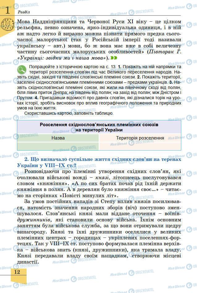 Підручники Історія України 7 клас сторінка 12