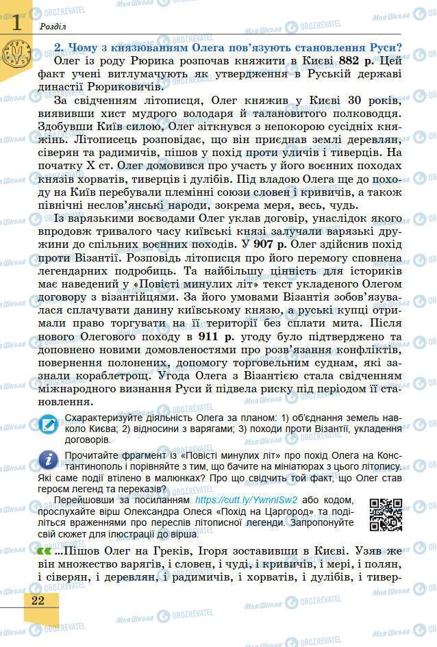 Підручники Історія України 7 клас сторінка 22