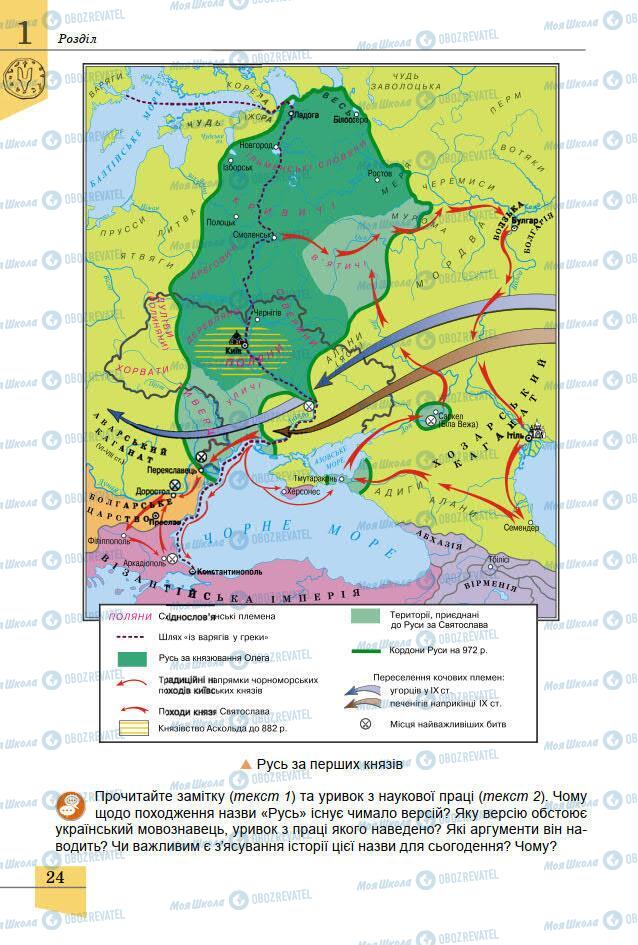 Учебники История Украины 7 класс страница 24