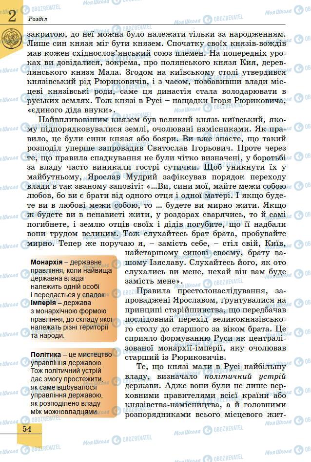 Підручники Історія України 7 клас сторінка 54