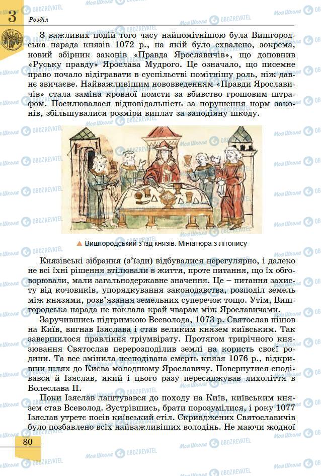 Підручники Історія України 7 клас сторінка 80