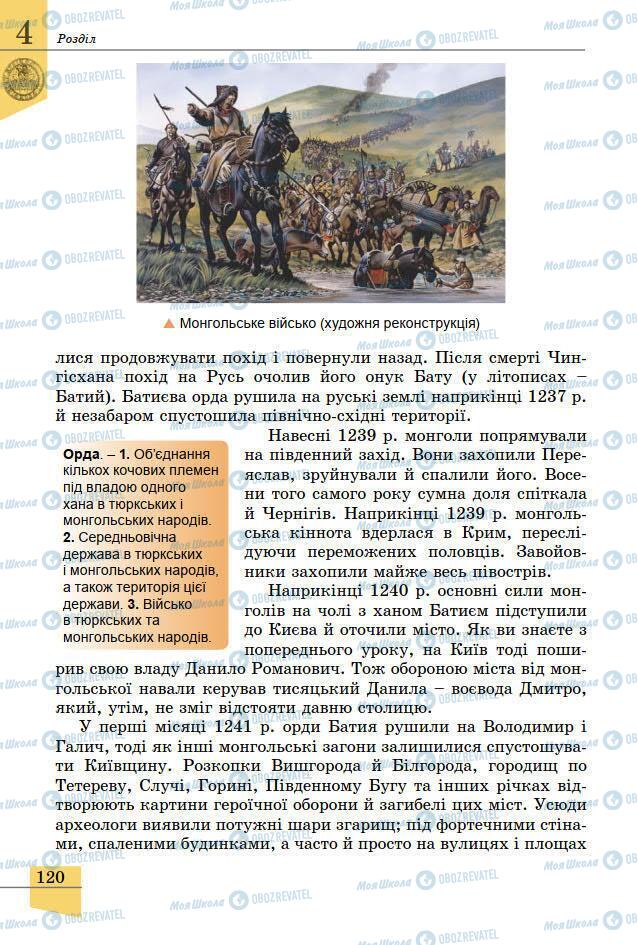 Підручники Історія України 7 клас сторінка 120