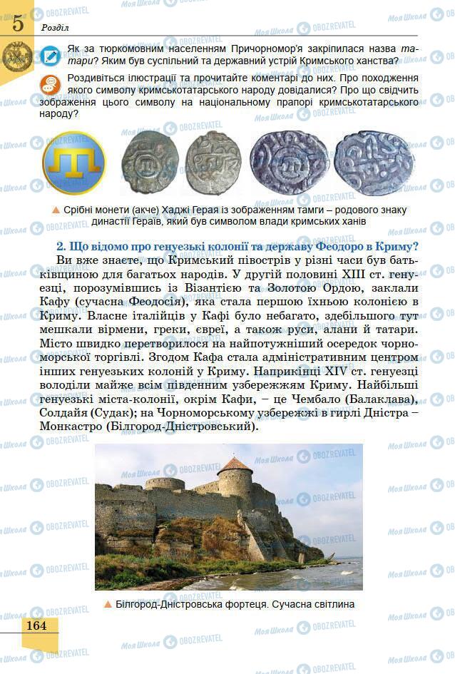 Підручники Історія України 7 клас сторінка 164