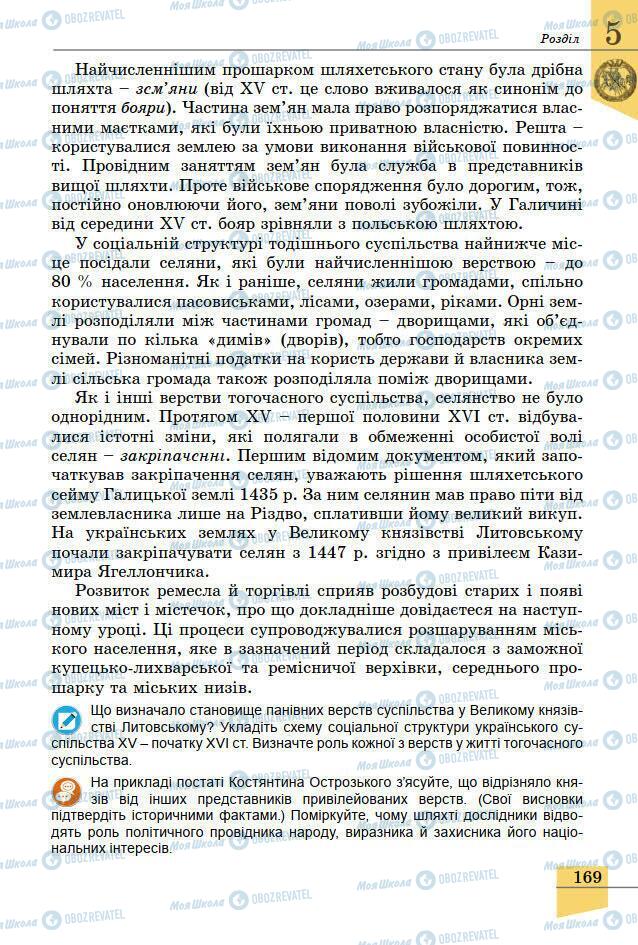 Підручники Історія України 7 клас сторінка 169