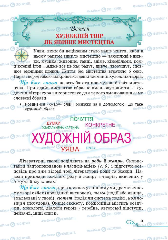 Підручники Українська література 7 клас сторінка 5