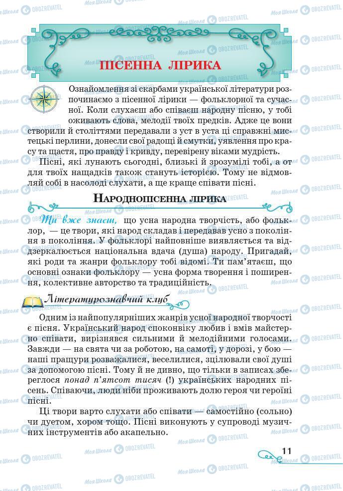 Підручники Українська література 7 клас сторінка 11