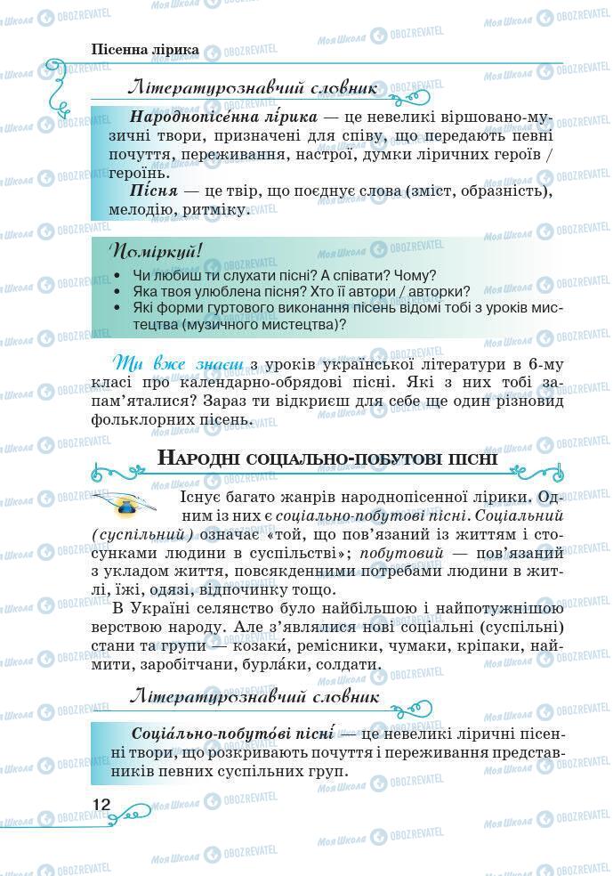 Підручники Українська література 7 клас сторінка 12