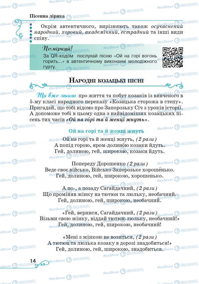 Підручники Українська література 7 клас сторінка 14