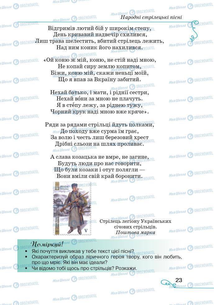 Підручники Українська література 7 клас сторінка 23