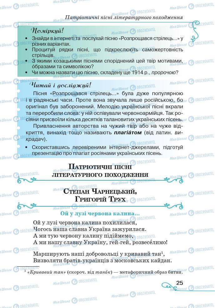 Підручники Українська література 7 клас сторінка 25