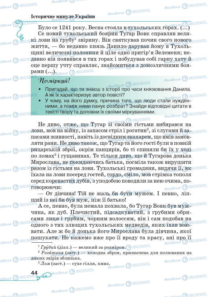 Підручники Українська література 7 клас сторінка 44