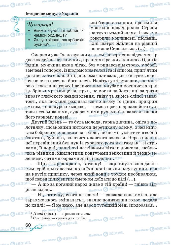 Підручники Українська література 7 клас сторінка 60