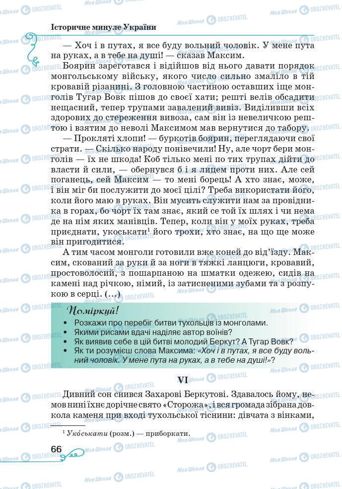 Підручники Українська література 7 клас сторінка 66