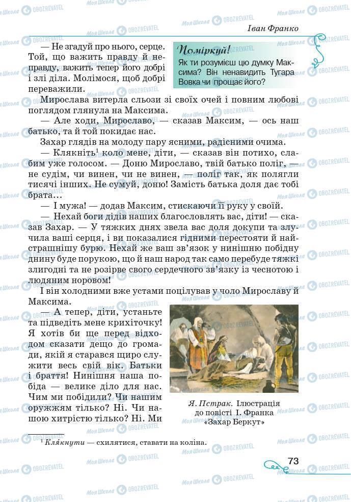 Підручники Українська література 7 клас сторінка 73