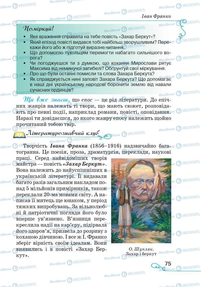 Підручники Українська література 7 клас сторінка 75