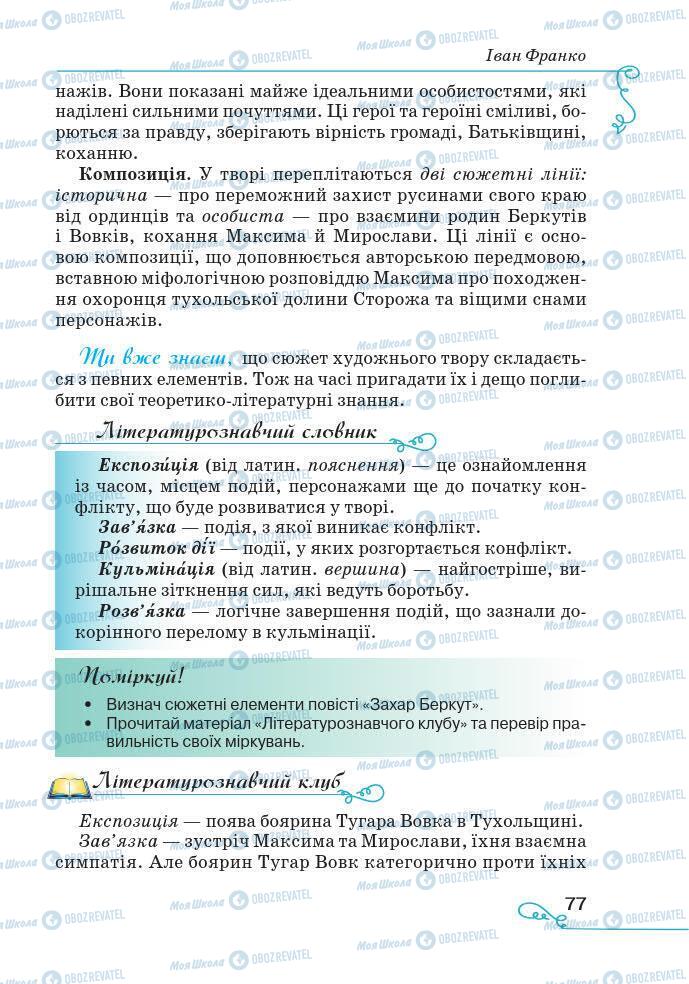 Підручники Українська література 7 клас сторінка 77