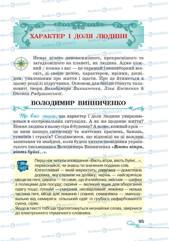 Підручники Українська література 7 клас сторінка 95