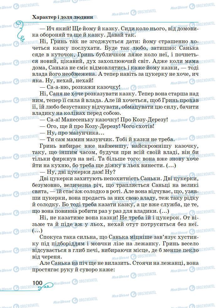 Підручники Українська література 7 клас сторінка 100