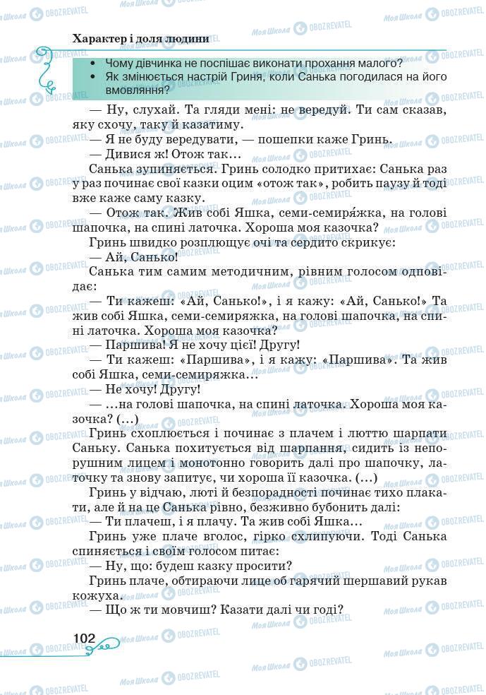 Підручники Українська література 7 клас сторінка 102