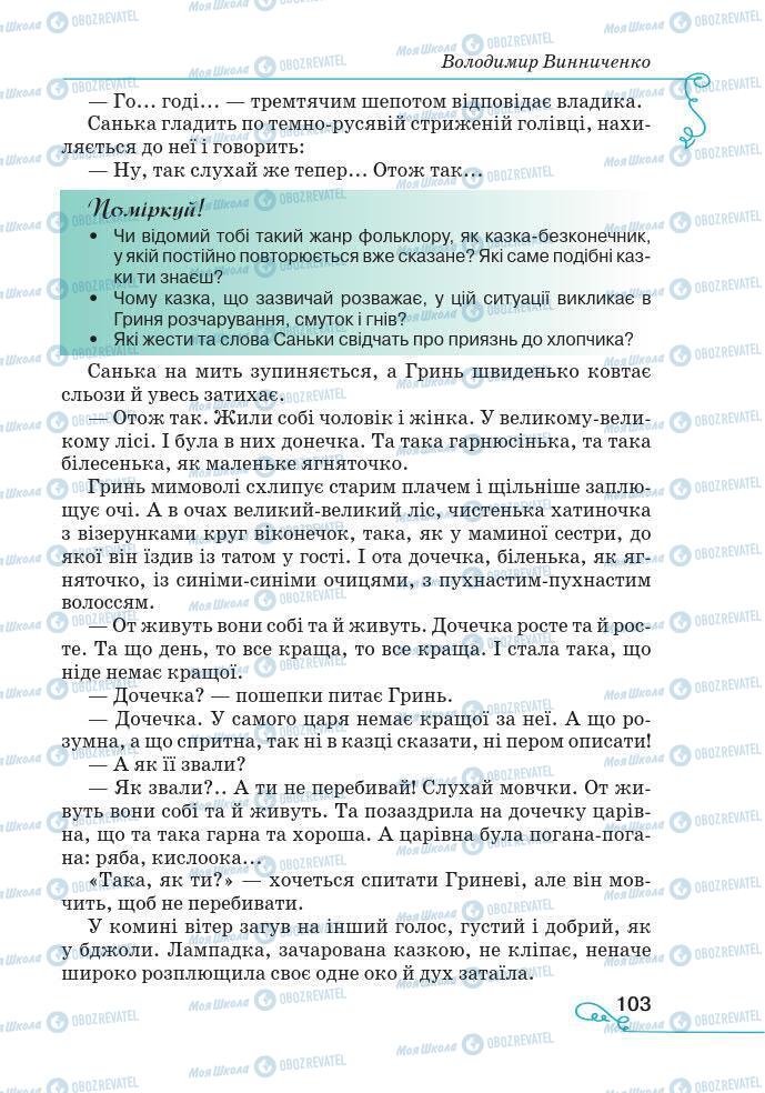 Підручники Українська література 7 клас сторінка 103