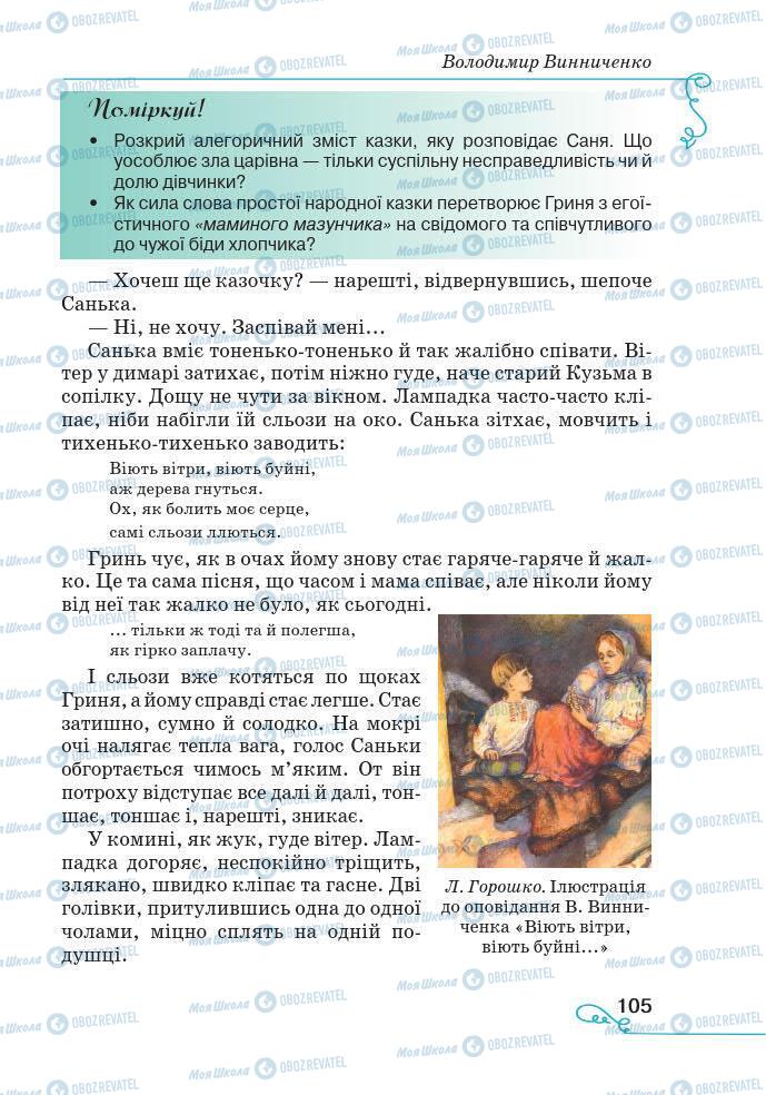 Підручники Українська література 7 клас сторінка 105