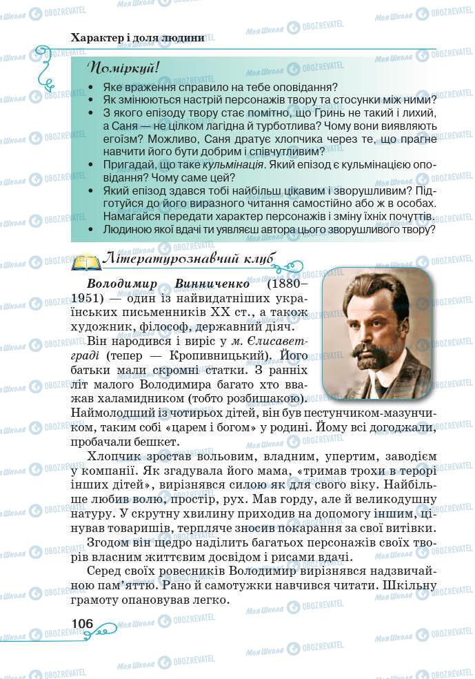 Підручники Українська література 7 клас сторінка 106