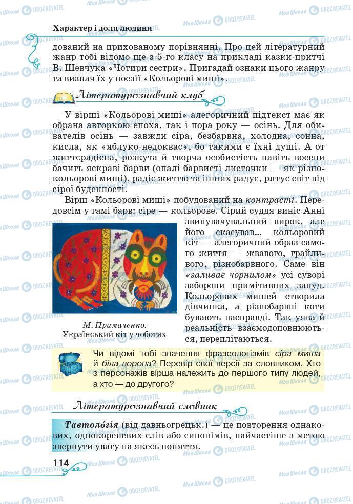 Підручники Українська література 7 клас сторінка 114