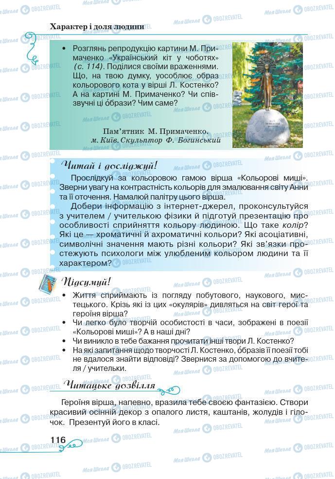 Підручники Українська література 7 клас сторінка 116