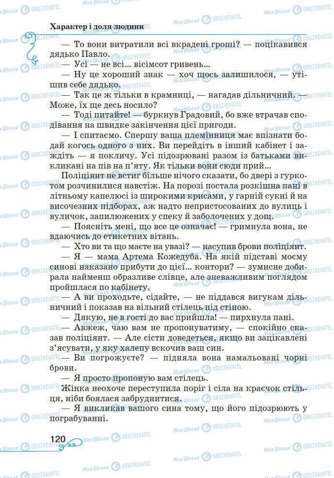 Підручники Українська література 7 клас сторінка 120