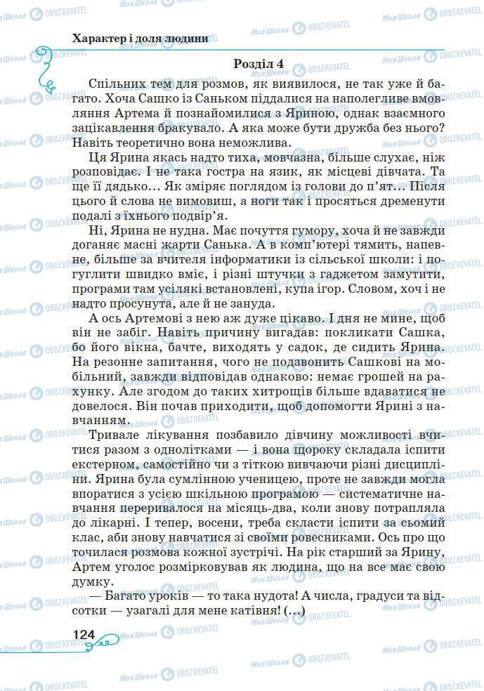 Підручники Українська література 7 клас сторінка 124