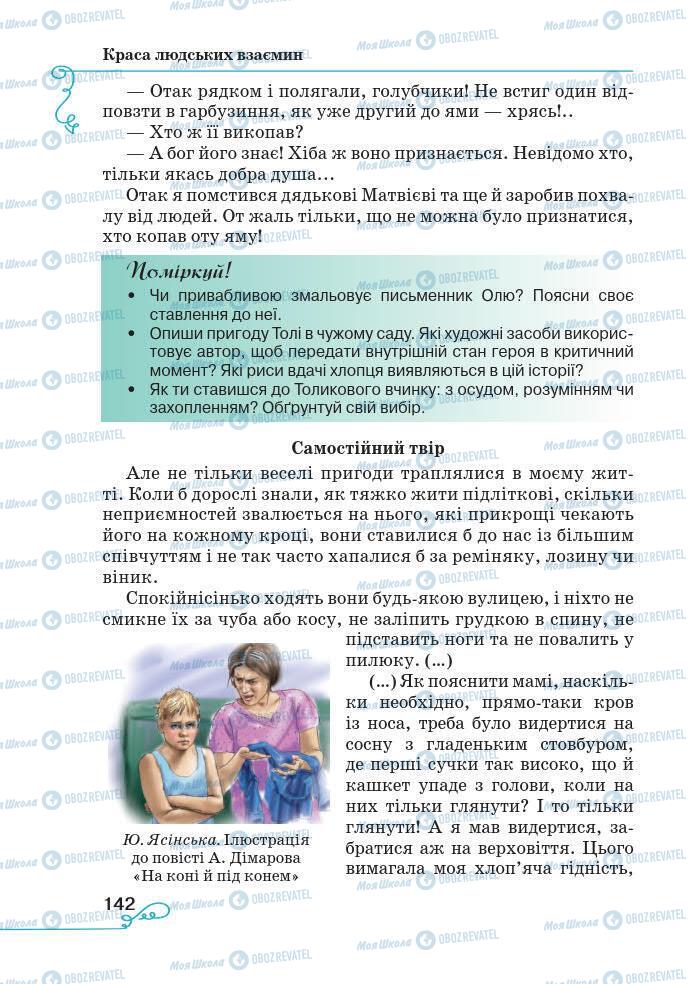 Підручники Українська література 7 клас сторінка 142