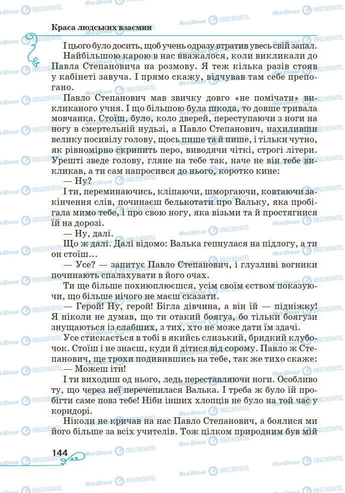 Підручники Українська література 7 клас сторінка 144