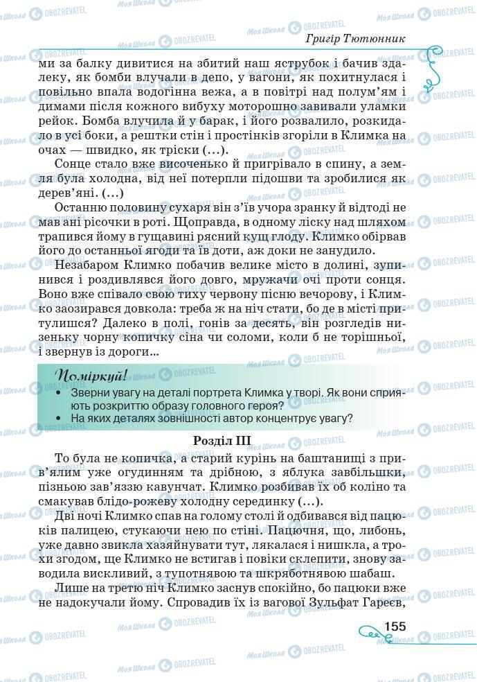 Підручники Українська література 7 клас сторінка 155