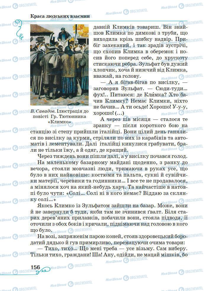 Підручники Українська література 7 клас сторінка 156