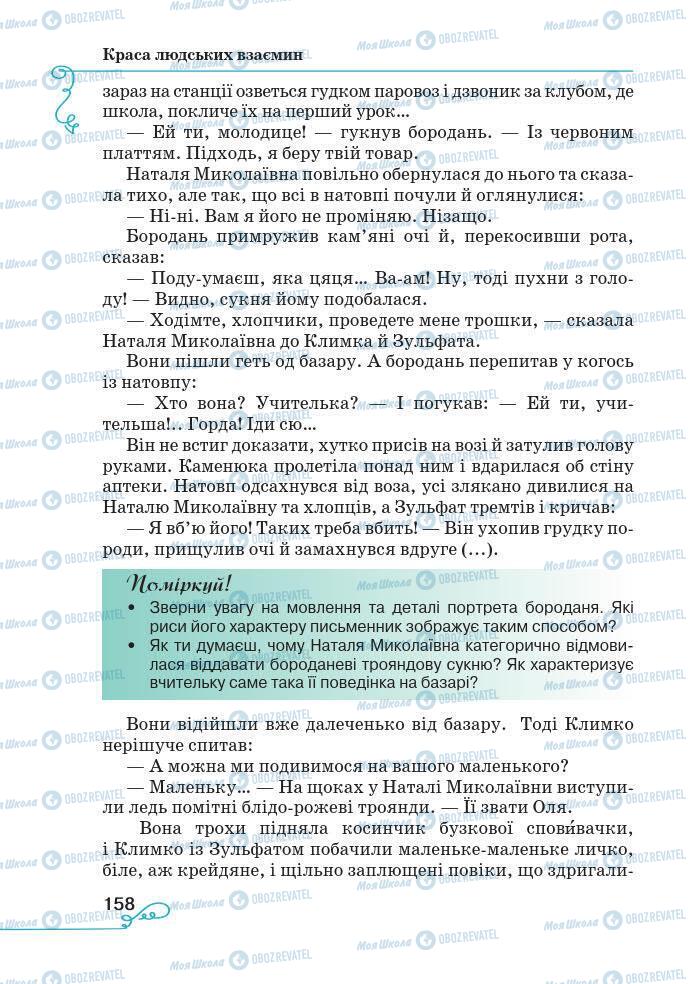 Підручники Українська література 7 клас сторінка 158